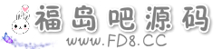 福岛吧-专业提供PHP源码,pdf电子书下载
